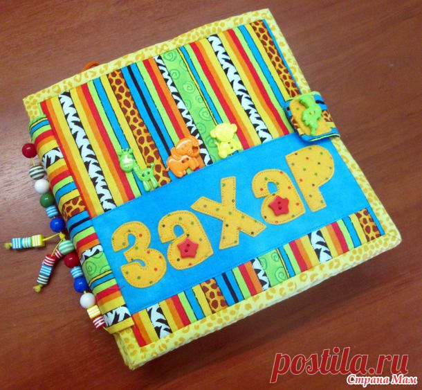 Развиавющая книжка для Захара