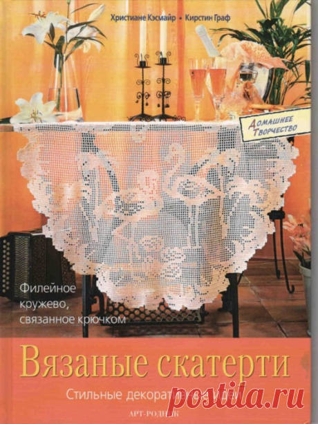 Книга - альбом «СКАТЕРТИ.»