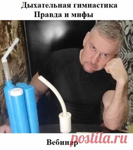 Дыхательная гимнастика. Правда и мифы (2025) Вебинар Сейчас в доступном информационном поле масса литературы и видеоматериалов посвященных различным методам дыхательных упражнений. Представители различных школ вещают, что только их направление истинное и способно вылечить от различных заболеваний. Не стесняясь, охаивают другие школы.Неподготовленному