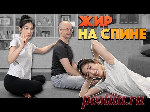 КАК УБРАТЬ ЖИР НА СПИНЕ И НА ЗАГРИВКЕ