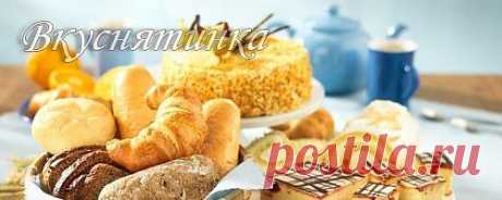 Вкуснятинка - домашние рецепты вкусных блюд