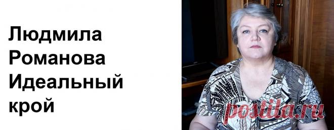 Людмила Романова Идеальный крой (46949237) - смотреть онлайн все 119 видео на RUTUBE