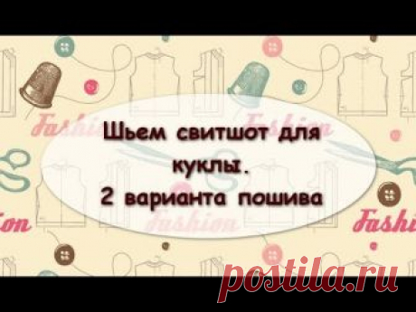 Друзья! Добро пожаловать в "Куколкину мастерскую"! В этом видео поговорим из каких материалов шьется свитшот для куклы, а также я покажу 2 варианта его пошив...