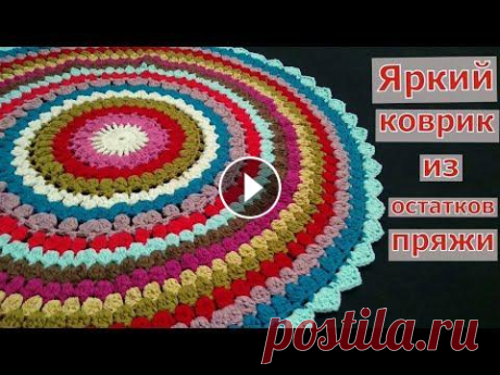 ВЯЖЕМ ЯРКИЙ КРУГЛЫЙ КОВРИК КРЮЧКОМ//МАСТЕР-КЛАСС//ВЯЗАНИЕ//РУКОДЕЛИЕ//CROCHET В этом видео мы с вами будем вязать простой яркий коврик крючком. Его можно делать как разноцветным, так и двухцветным или однотонным. Также данный ко...