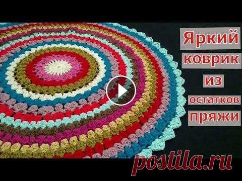 ВЯЖЕМ ЯРКИЙ КРУГЛЫЙ КОВРИК КРЮЧКОМ//МАСТЕР-КЛАСС//ВЯЗАНИЕ//РУКОДЕЛИЕ//CROCHET В этом видео мы с вами будем вязать простой яркий коврик крючком. Его можно делать как разноцветным, так и двухцветным или однотонным. Также данный ко...