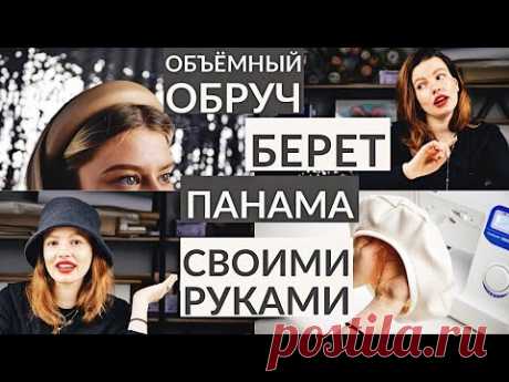 ГОЛОВНЫЕ УБОРЫ 2020 СВОИМИ РУКАМИ