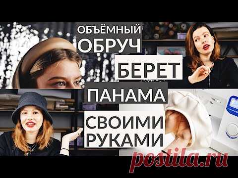 ГОЛОВНЫЕ УБОРЫ 2020 СВОИМИ РУКАМИ