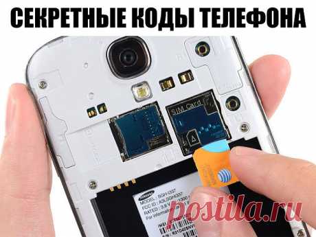 Секретные коды! Что мы не знаем о наших телефонах *#06#. Позволяет узнать уникальный номер IMEI любого смартфона, в том числе и... так как этот номер содержит данные телефона, IMEI, серийный номер и т.д.
