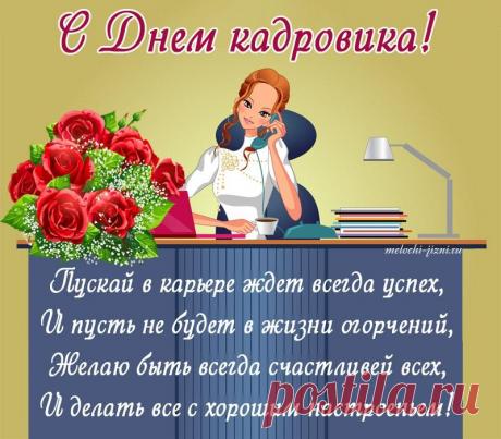 Желаю в День кадровика
Удачи в буднях трудовых.
Работа будет пусть легка,
Из ситуаций непростых
Желаю просто выходить,
Шагать уверенно вперед.
Открытки на День кадрового работника.