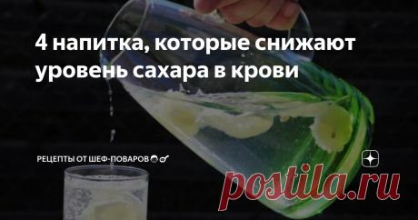 4 напитка, которые снижают уровень сахара в крови И это подтверждено научными исследованиями.