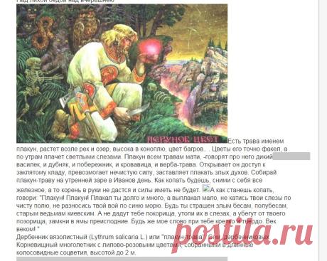 СОБИРАТЬ  БЕЗ  КОЛЕЦ  И  ЖЕЛЕЗА  НА  СЕБЕ..............Какие существуют ДРЕВНЕСЛАВЯНСКИЕ ЛЕГЕНДЫ О ВОЛШЕБНЫХ ТРАВАХ?