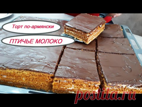 Армянский Торт ПТИЧЬЕ МОЛОКО к чаю! Готовим коржи без пекарской бумаги! ԹՌՉՆԻ ԿԱԹ! Bird"s Milk Cake