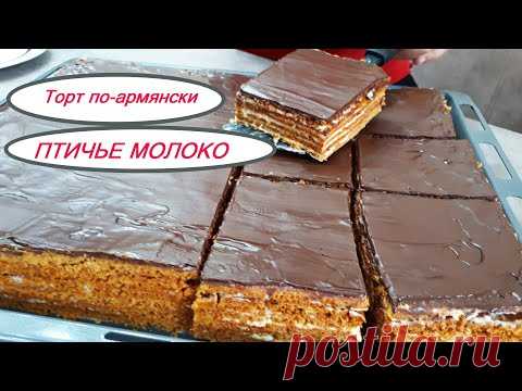 Армянский Торт ПТИЧЬЕ МОЛОКО к чаю! Готовим коржи без пекарской бумаги! ԹՌՉՆԻ ԿԱԹ! Bird
