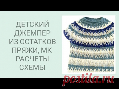 ДЕТСКИЙ ДЖЕМПЕР ИЗ ОСТАТКОВ ПРЯЖИ. ПРОСТОЙ ЖАККАРД. ДЕТСКАЯ МОДА