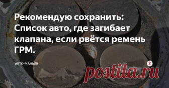 Рекомендую сохранить: Список авто, где загибает клапана, если рвётся ремень ГРМ. Думаю, что все водители, в независимости от стажа и опыта уже наслышаны подобными страшилками про обрыв ремня ГРМ и про довольно неприятные последствия такого происшествия на некоторых моделях. Есть два типа двигателей:
одни гнут клапана при обрыве ремя
вторые же от этого защищены
Так как узнать, на каких автомобиль будет загибать клапана в случае обрыва ремня, а какому мотору этот дефект не грози