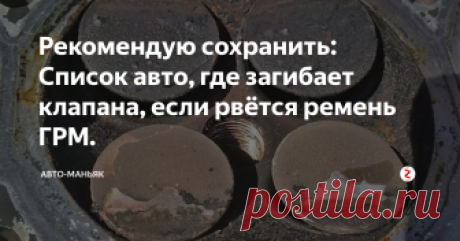 Рекомендую сохранить: Список авто, где загибает клапана, если рвётся ремень ГРМ. Думаю, что все водители, в независимости от стажа и опыта уже наслышаны подобными страшилками про обрыв ремня ГРМ и про довольно неприятные последствия такого происшествия на некоторых моделях. Есть два типа двигателей:
одни гнут клапана при обрыве ремя
вторые же от этого защищены
Так как узнать, на каких автомобиль будет загибать клапана в случае обрыва ремня, а какому мотору этот дефект не грози