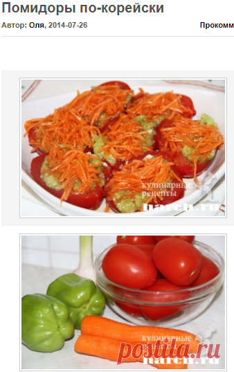 Помидоры по-корейски | Фоторецепт с подробным описанием от Харч.ру