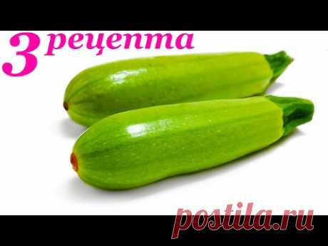 РЕЦЕПТЫ УЗНАЛА НА РЫНКЕ КОГДА ПОКУПАЛА КАБАЧКИ, получилось очень вкусно!