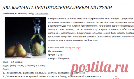 Два варианта приготовления ликера из груши