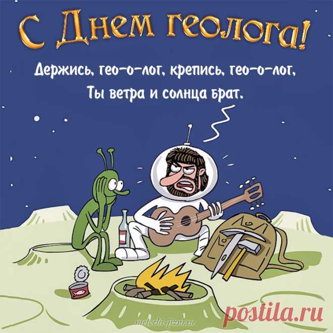 Поздравляем мы сегодня
Всех геологов страны!
Нет профессии пригодней,
Нам геологи важны!

Кто ж еще в недрах земельных
Нам найдет природный газ?
Кто покажет, где зарыты
Уголь, золото, топаз?