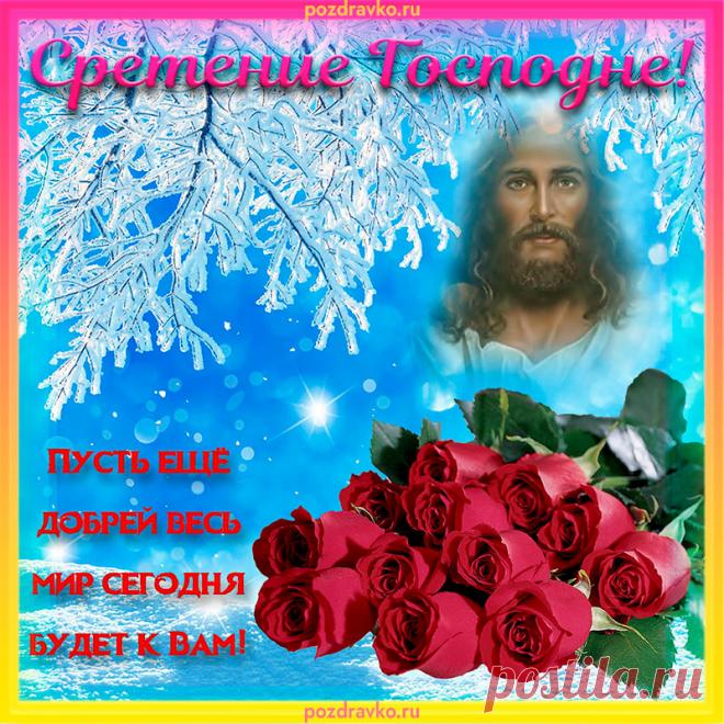 Поздравляю с Господним Сретением,
Пусть хранит дом ваш Божия Мать,
Мира, Божьего благословения,
Пусть в жизнь вашу войдет благодать.