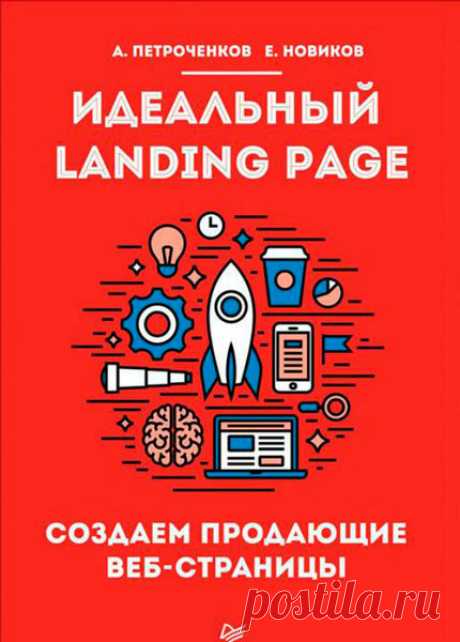 В деталях  -  об интернет-маркетинге и о том, как привлекать новых клиентов и удерживать их, как правильно проектировать веб-страницы, какие ошибки чаще всего допускаются при создании посадочных страниц и как их устранять, а также многое другое. 
 Прочитав эту книгу, вы узнаете, как с нуля создать эффективную посадочную страницу и благодаря ей получать от 3 до 80 заказов ежедневно, увеличив продажи через Интернет до + ∞