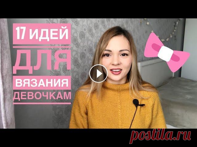 Всем привет! Сегодняшнее видео открывает серию подборок с вдохновляющими идеями для ✅девочек, ✅мальчиков, ✅женщин, ✅мужчин. Я покажу, какие изделия хо...