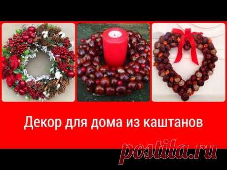 Декор для дома из каштанов, рябины, орехов, желудей, листьев