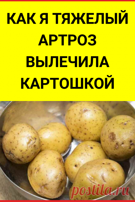 Как я тяжелый артроз вылечила картошкой