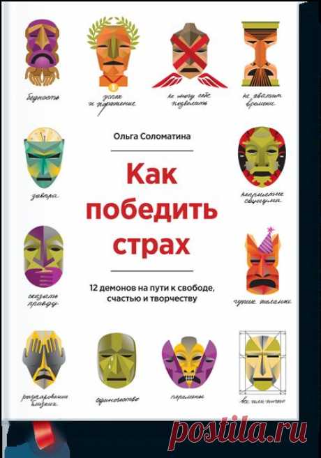 Как победить страх (Ольга Соломатина) — МИФ