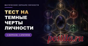 Тест на темные черты личности: пройдите этот магический тест и узнайте свой архетип из 6-ти/Ваш ведущий архетип — Хранитель Цепей. Вы цените надёжность, верность договорённостям и понятные границы. Вам важно знать, на кого можно положиться, держать ситуацию под контролем и защищать созданное от хаоса. Благодаря этому вы умеете организовывать, брать ответственность и создавать чувство устойчивости. Однако защита легко становится чрезмерной опекой, а стремление к ясности — желанием решать за други