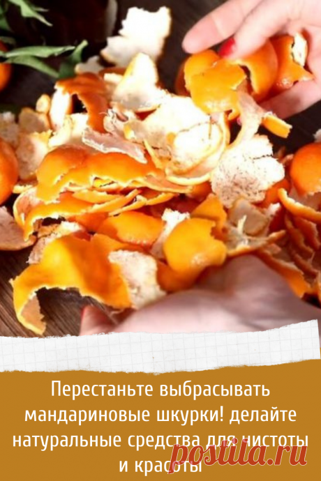 Как использовать мандариновую кожуру