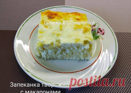 (7) Запеканка творожная с макаронами - пошаговый рецепт с фото. Автор рецепта Татьяна Халиманович 🌳 . - Cookpad