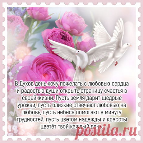 С Днём Святого Духа поздравляем
И хотим сегодня пожелать:
Будь всегда Святыми охраняем,
Так, чтоб неудач тебе не знать.