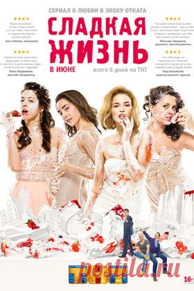 Сериал Сладкая жизнь — рецензии, отзывы,  в хорошем качестве (HD, HQ, HR) без регистрации - Афиша Mail.Ru