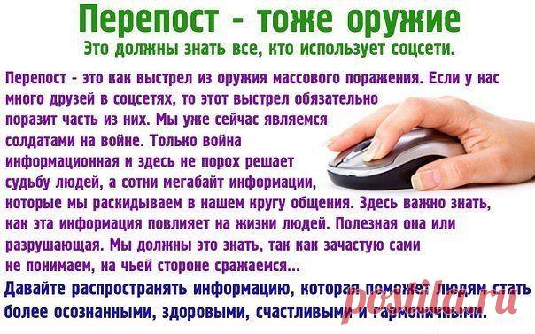 Перепост информации тоже оружие
