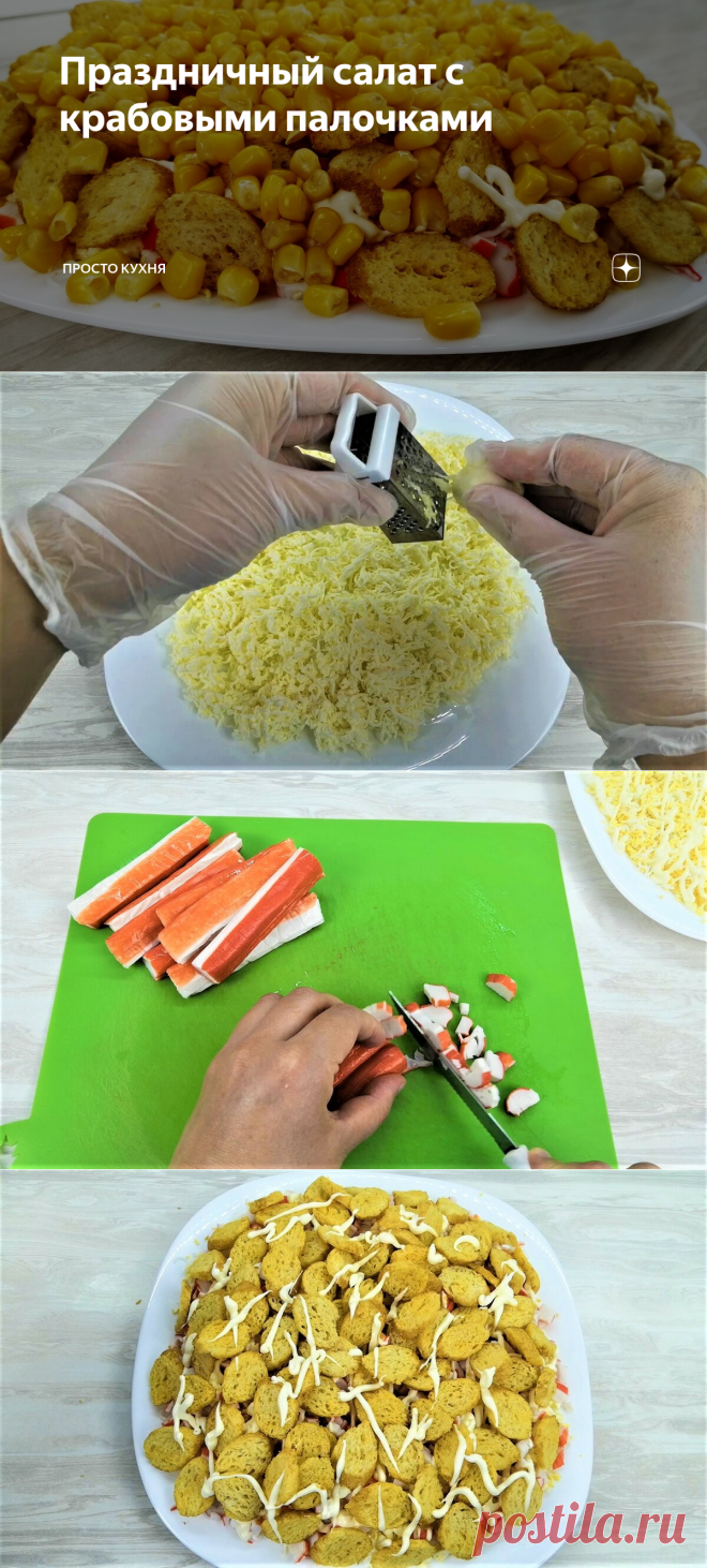 Праздничный салат с крабовыми палочками | Просто Кухня | Яндекс Дзен