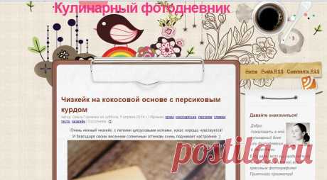Кулинарный фотодневник. Хозяйка блога Оля Горчичко