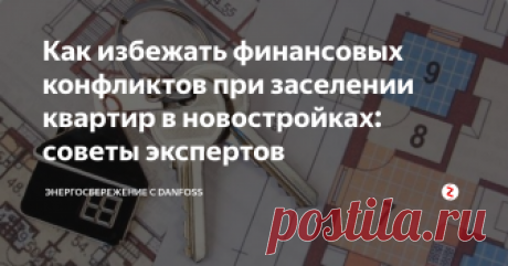Как избежать финансовых конфликтов при заселении квартир в новостройках: советы экспертов Как получить ключи от квартиры и не переплатить. Экспертные советы от практиков.