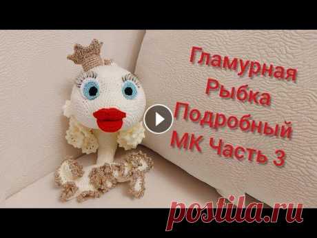 Вяжем Гламурную Рыбку| Бесплатный и подробный МК|Часть 3| Рыба амигуруми|Уроки от Петелькино Петелькино в Инсте почта: petelkino@yandex.ru Петелькино Facebook группа VK Страница в Одноклассниках...