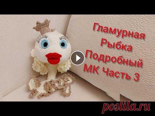 Вяжем Гламурную Рыбку| Бесплатный и подробный МК|Часть 3| Рыба амигуруми|Уроки от Петелькино Петелькино в Инсте почта: petelkino@yandex.ru Петелькино Facebook группа VK Страница в Одноклассниках...