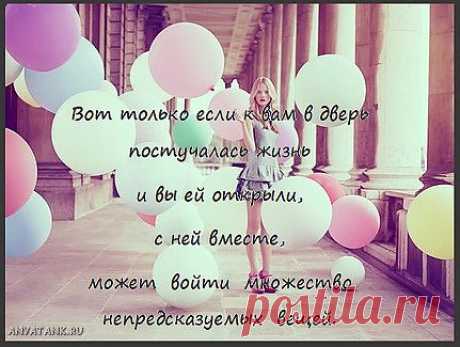 Вот только если к вам в дверь постучалась жизньи вы ей открыли,с ней вместе,может войти множество непредсказуемых вещей.
(Фрэнсис Скотт Фицджеральд. Издержки хорошего воспитания)
