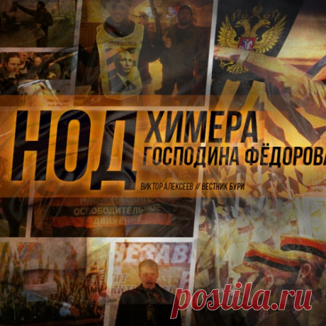 Россия не колония. Про НОДовцев и другие псевдопатриотические секты.