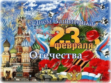 В этот важный день зимы,
Весь патриотизм являя,
Мы защитников страны
С уваженьем поздравляем!