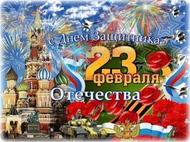В этот важный день зимы,
Весь патриотизм являя,
Мы защитников страны
С уваженьем поздравляем!