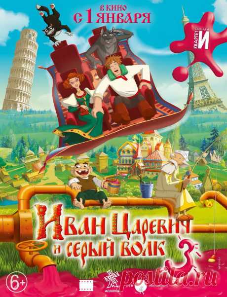 Иван Царевич и Серый Волк 3 (2015)