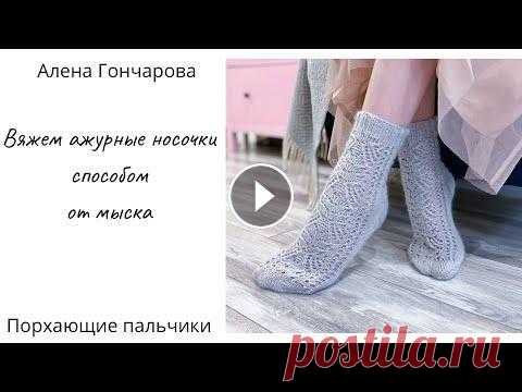 Здравствуйте! Меня зовут Алена Гончарова, добро пожаловать на мой канал???? В ролике рассказала, как связать милые ажурные носочки от мыска. Пряжа: AL...