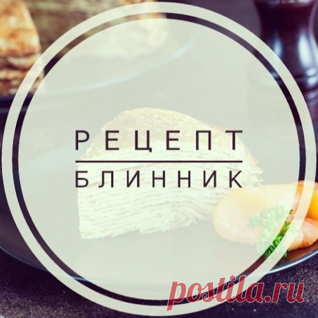 По следам Масленицы
Готовим блинник
📝Берём:
🍏Муку Рязаночка для жидкого теста – 300 грамм;
🍏Кефир – 800 мл;
🍏Яйца – 5 шт.;
🍏Топлёное масло – 120 грамм;
🍏Сметану пожирнее – 1 ст.л.;
🍏Соду – 2/3 ч.л.;
🍏Сахар и соль – по 1 ч.л.;
🍏Сметану, варенье или солёную рыбу – для подачи;
👉Взбиваем до однородной массы кефир с тремя яйцами.
👉Постоянно перемешивая взбитую массу, всыпаем туда понемногу муку, сахар и соль, доводим тесто до полной однородности.
👉Вливаем в него 100...