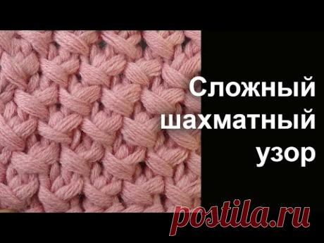 Новинка. Сложный шахматный узор вязания спицами - Лучшие узоры вязания Knitting stitch &quot;Сhess&quot;