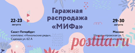 Ура, мы встретимся! Гаражные распродажи в Санкт-Петербурге и Москве. Уже в выходные 📚 Наконец-то мы снова можем встречаться с вами офлайн. Ура! По этому случаю организуем две гаражные распродажи, так нежно любимые всеми — и читателями, и МИФовцами. Ведь на них море книг — по приятным ценам от 200 до 700 рублей. И, конечно, мы с вами. Ждем вас уже в эти выходные в Санкт-Петербурге и на следующих — в Москве. Санкт-Петербург 22-23 августа, с 11-00 до 22-00 Комплекс «Никольские ряды» ул. Садовая,…